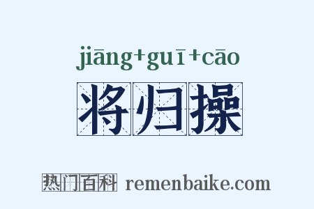 将归操是什么意思的图片